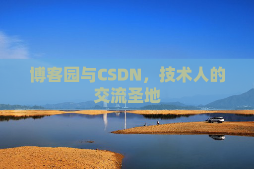 博客园与CSDN，技术人的交流圣地
